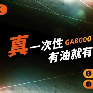 RELX GA8000一次性