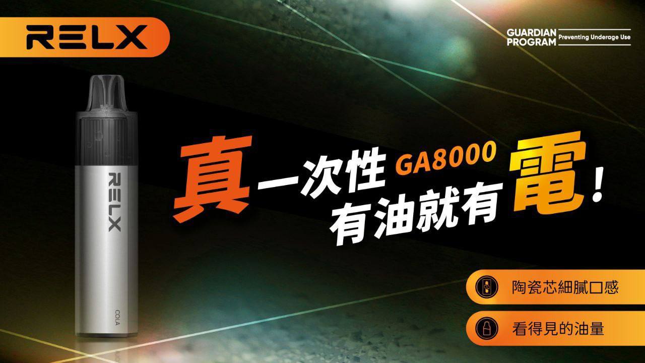RELX GA8000一次性